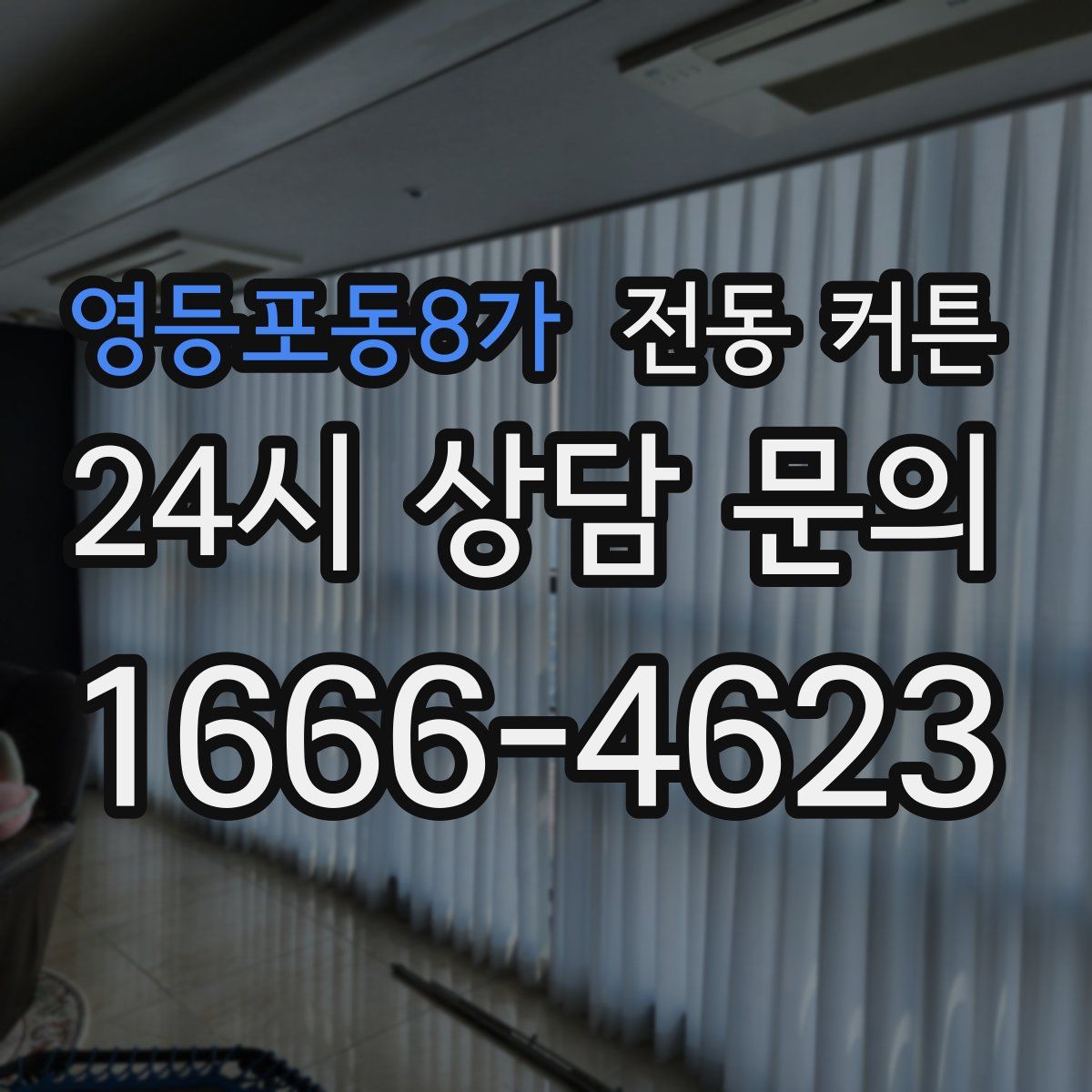 영등포동8가 전동 커튼