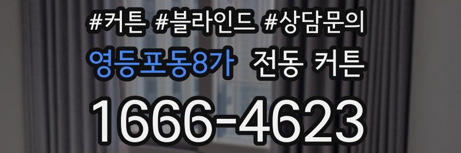 영등포동8가 전동 커튼