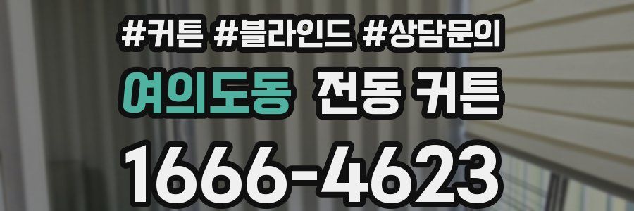 여의도동 전동 커튼