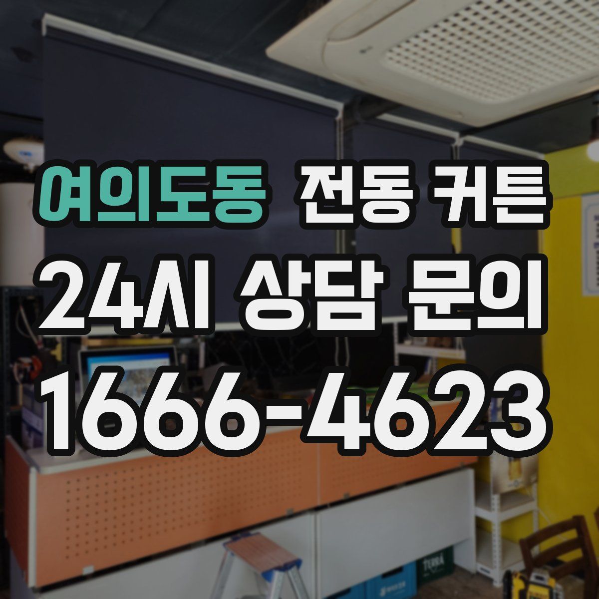 여의도동 전동 커튼