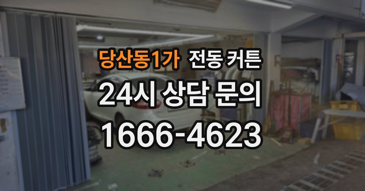 당산동1가 전동 커튼