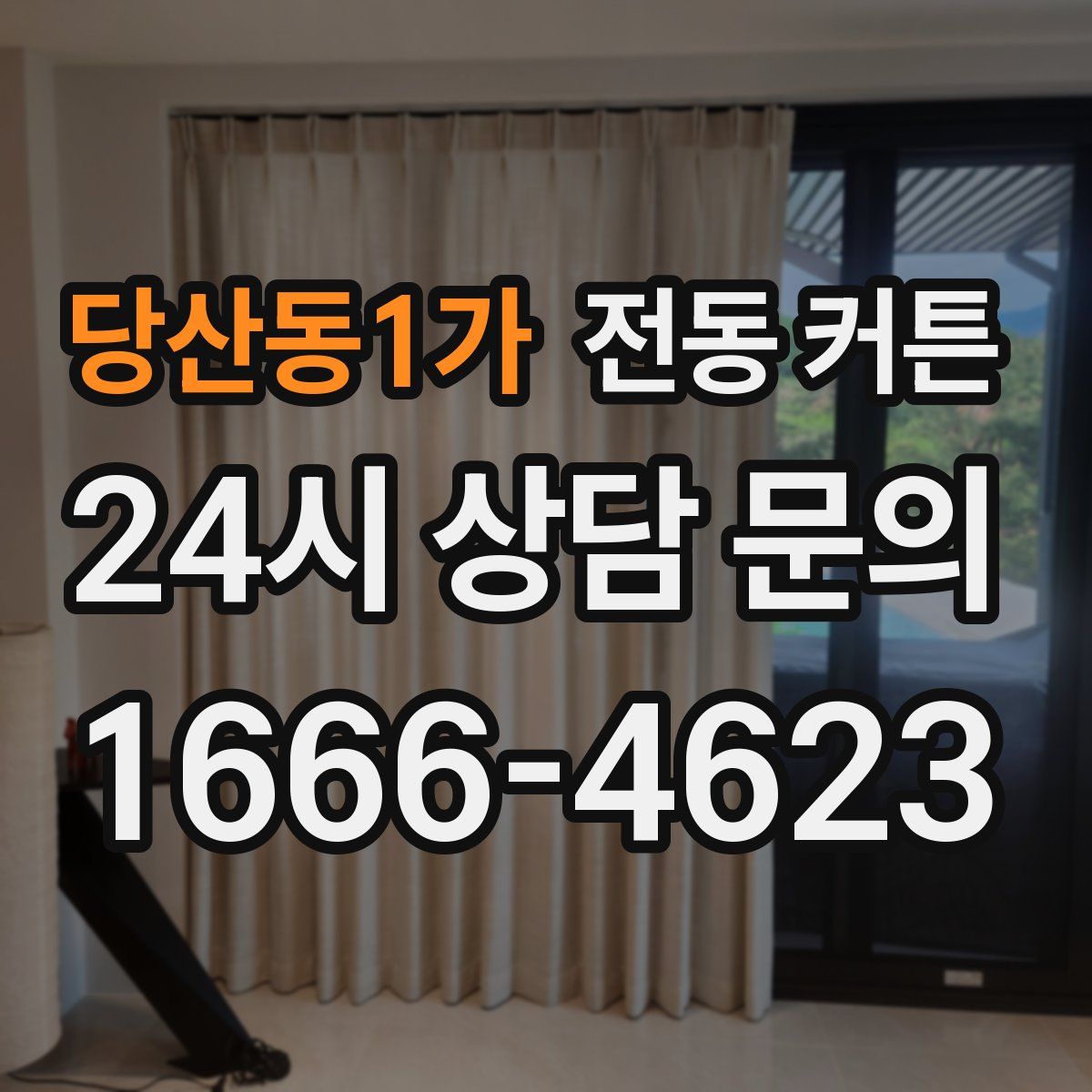 당산동1가 전동 커튼