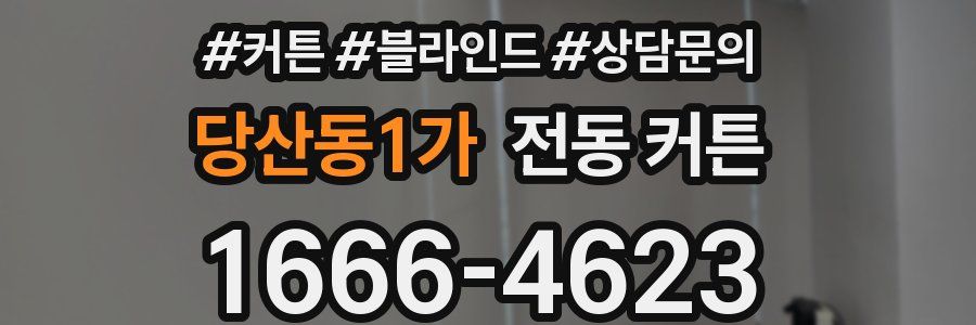 당산동1가 전동 커튼