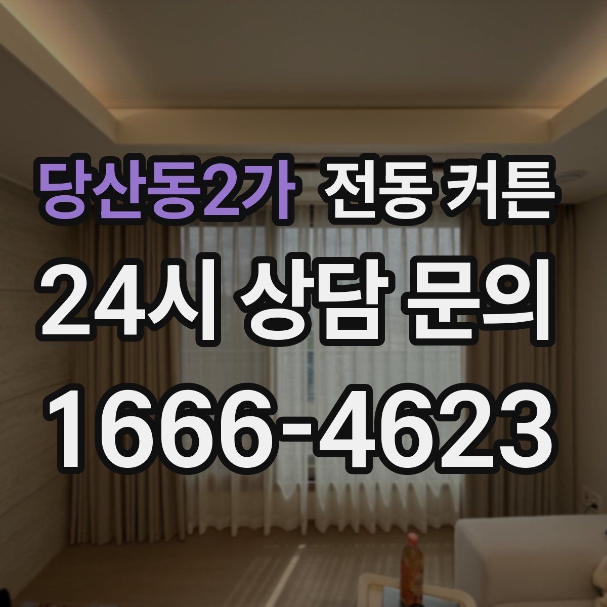 당산동2가 전동 커튼 직접 확인해야 할 샘플 기준