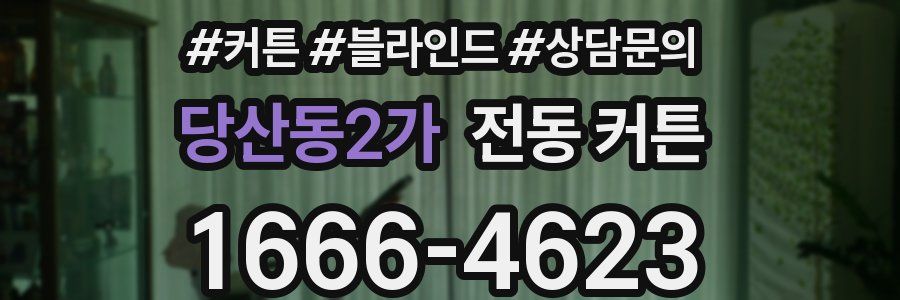 당산동2가 전동 커튼