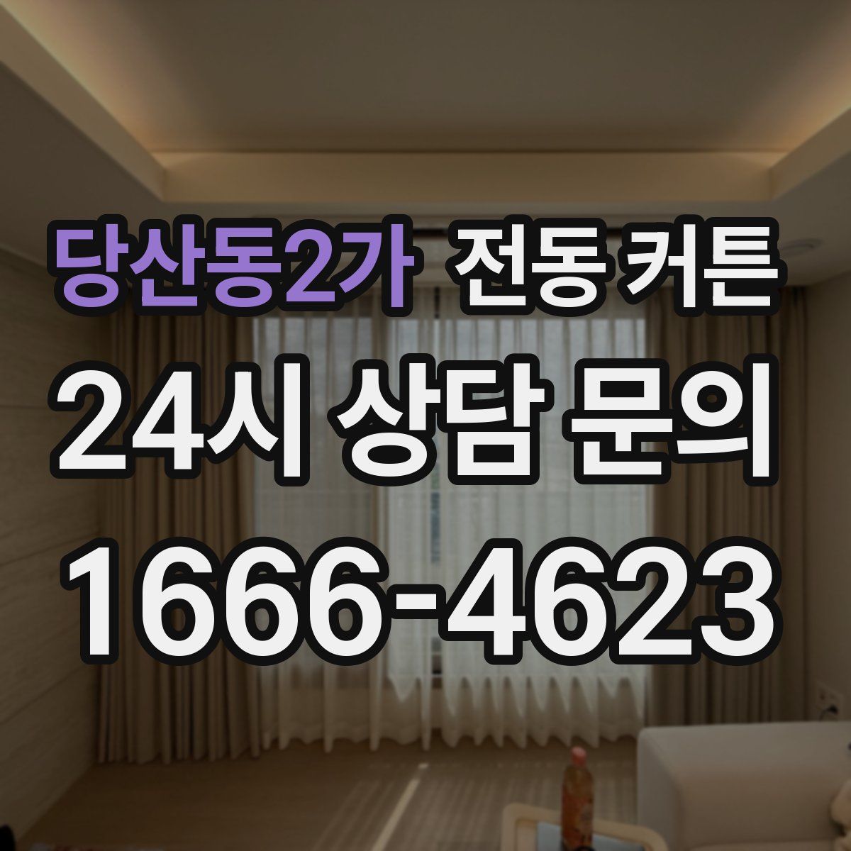 당산동2가 전동 커튼