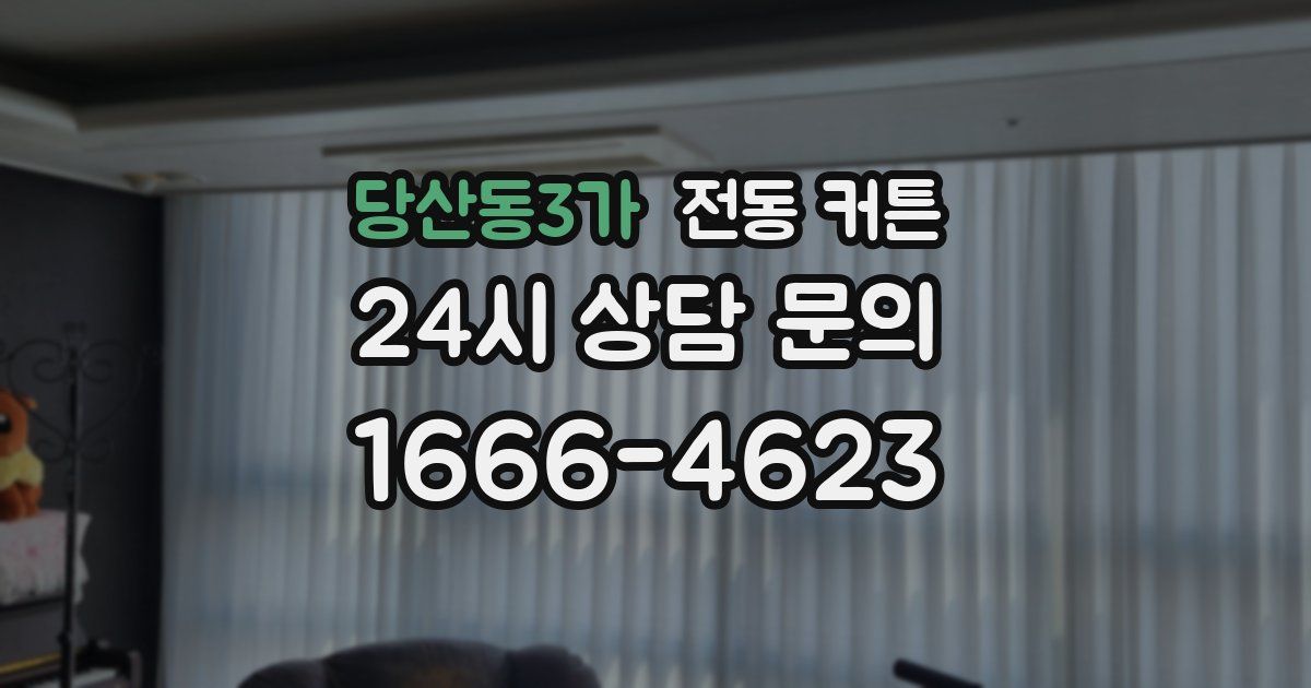 당산동3가 전동 커튼