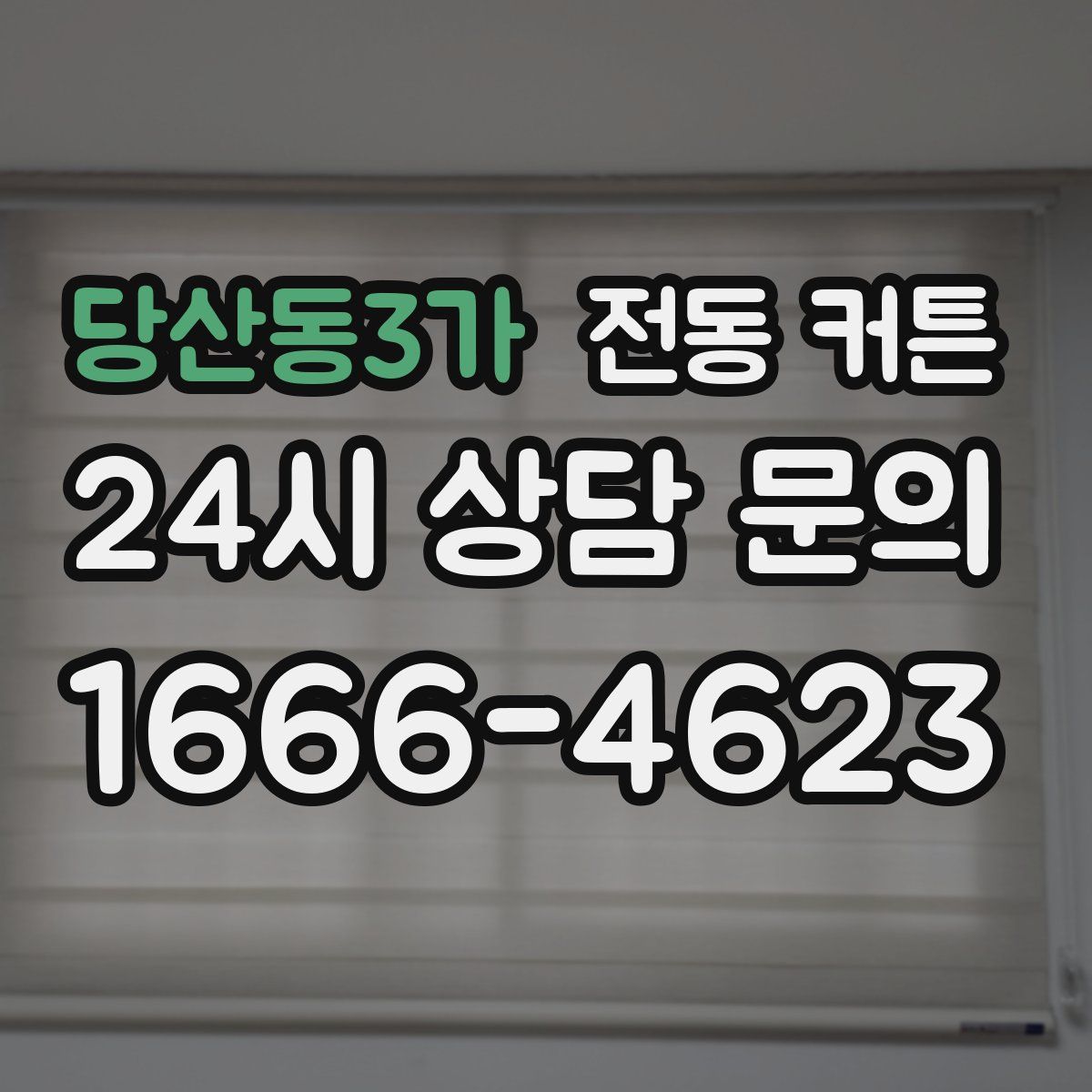 당산동3가 전동 커튼