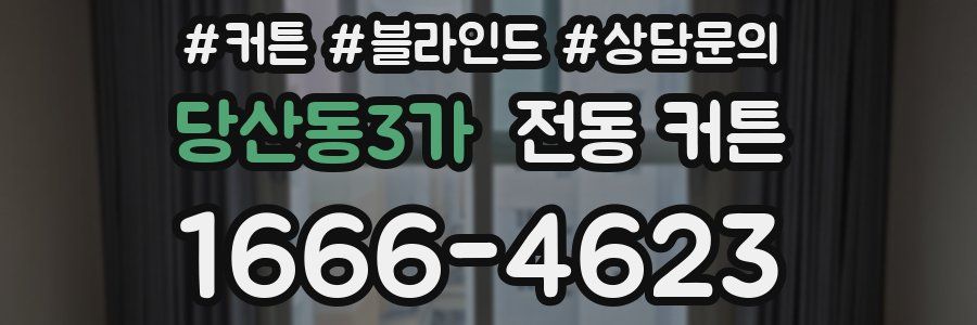 당산동3가 전동 커튼