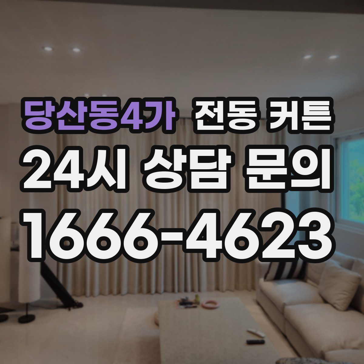 당산동4가 전동 커튼