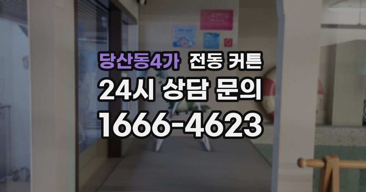 당산동4가 전동 커튼