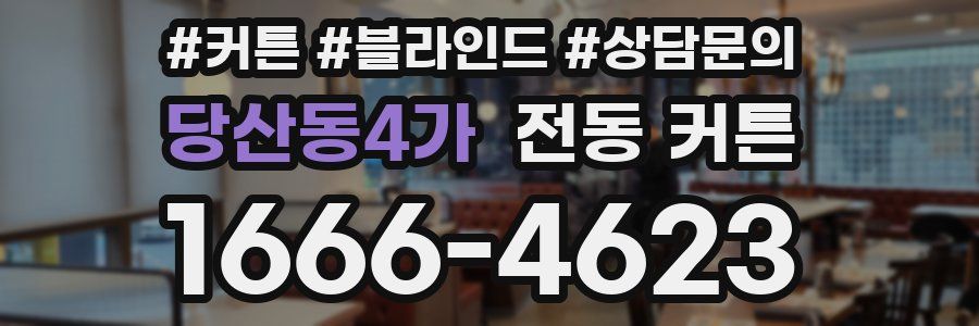 당산동4가 전동 커튼