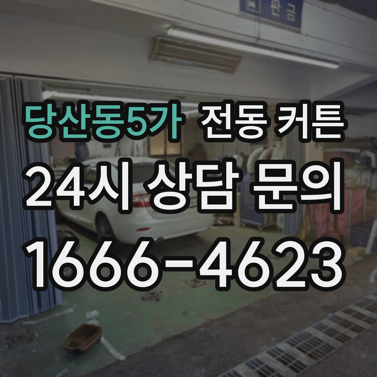당산동5가 전동 커튼 스마트홈 연동을 살펴보는 이유