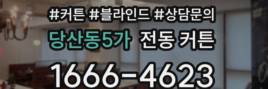 당산동5가 전동 커튼