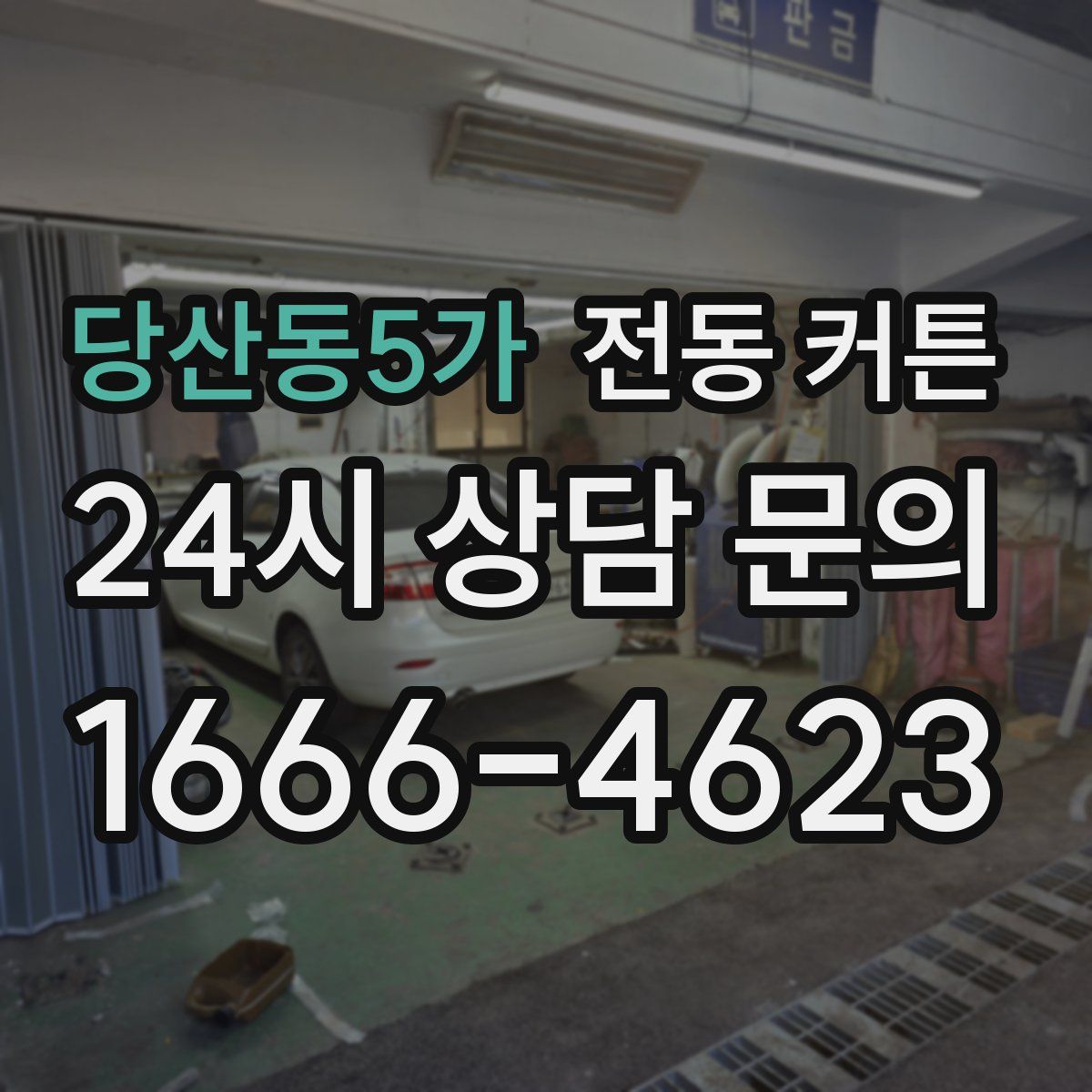 당산동5가 전동 커튼