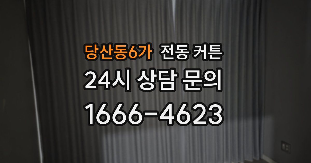 당산동6가 전동 커튼