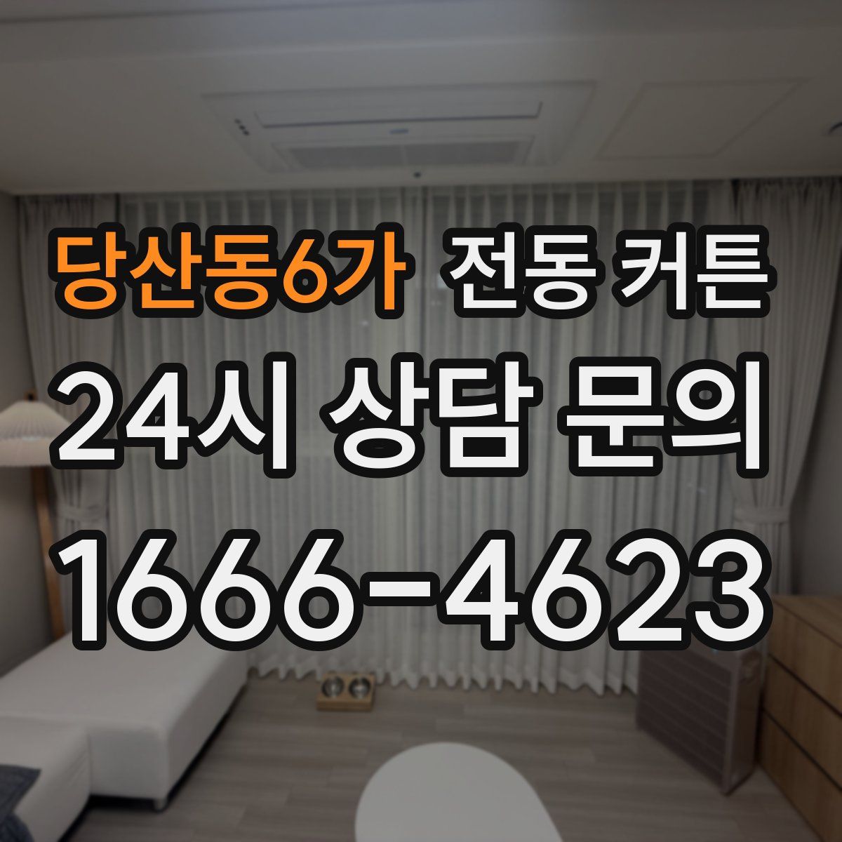 당산동6가 전동 커튼