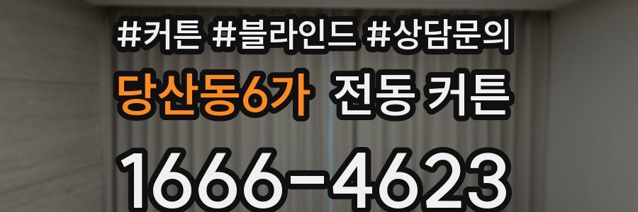 당산동6가 전동 커튼