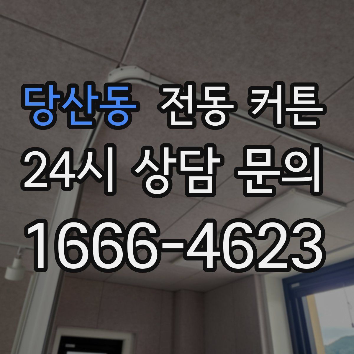 당산동 전동 커튼