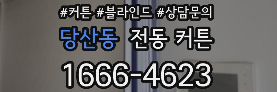 당산동 전동 커튼
