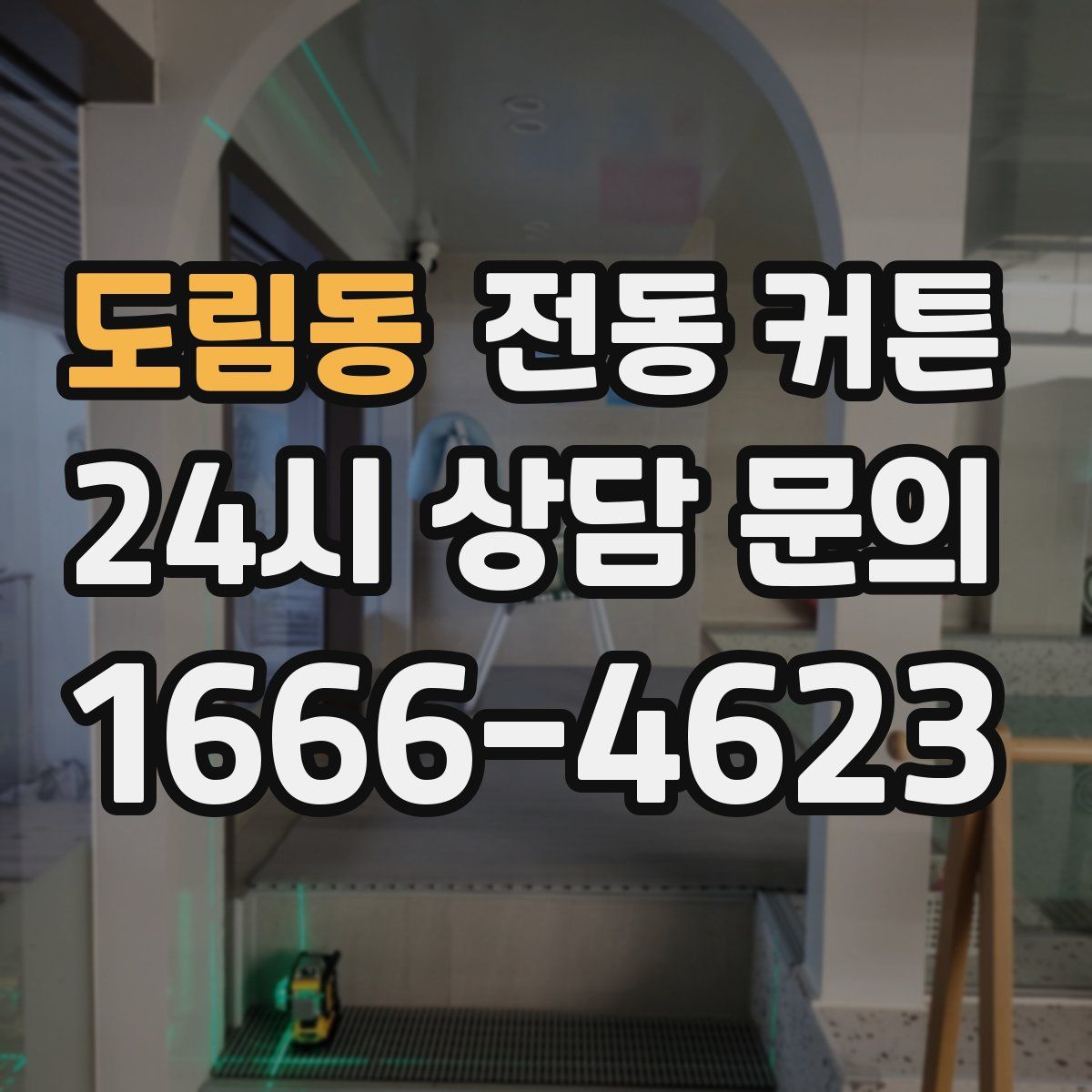 도림동 전동 커튼