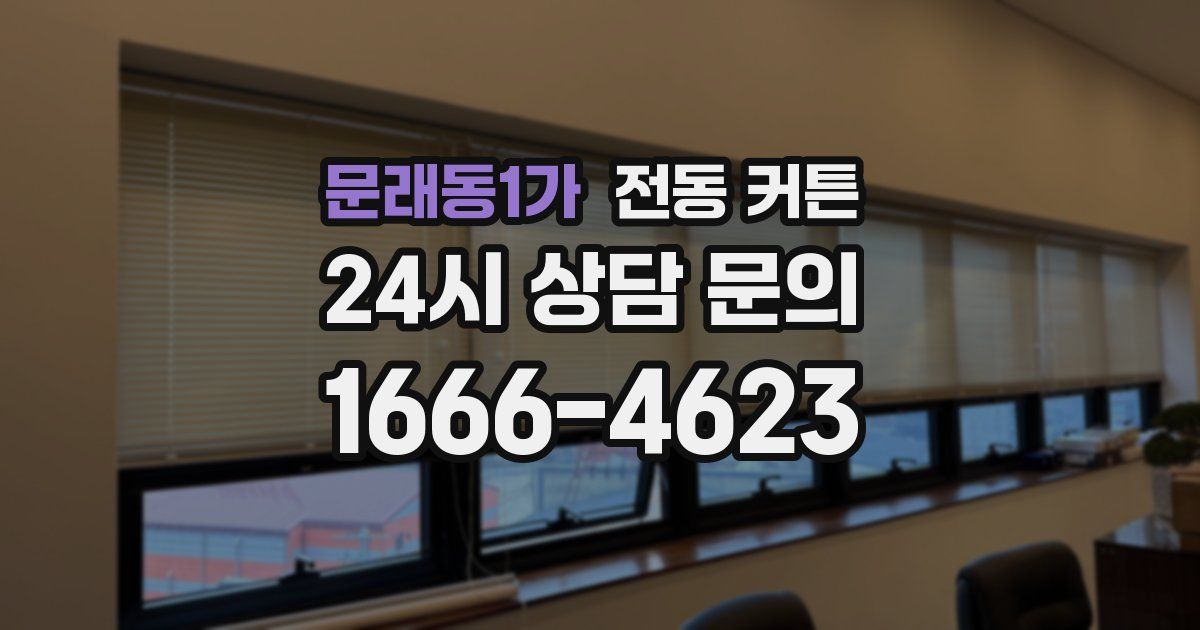문래동1가 전동 커튼