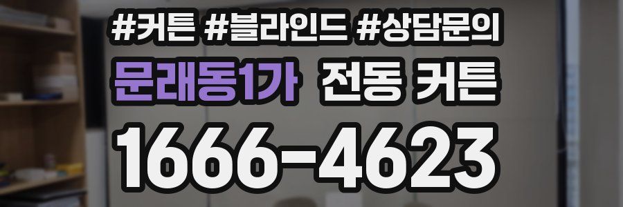 문래동1가 전동 커튼