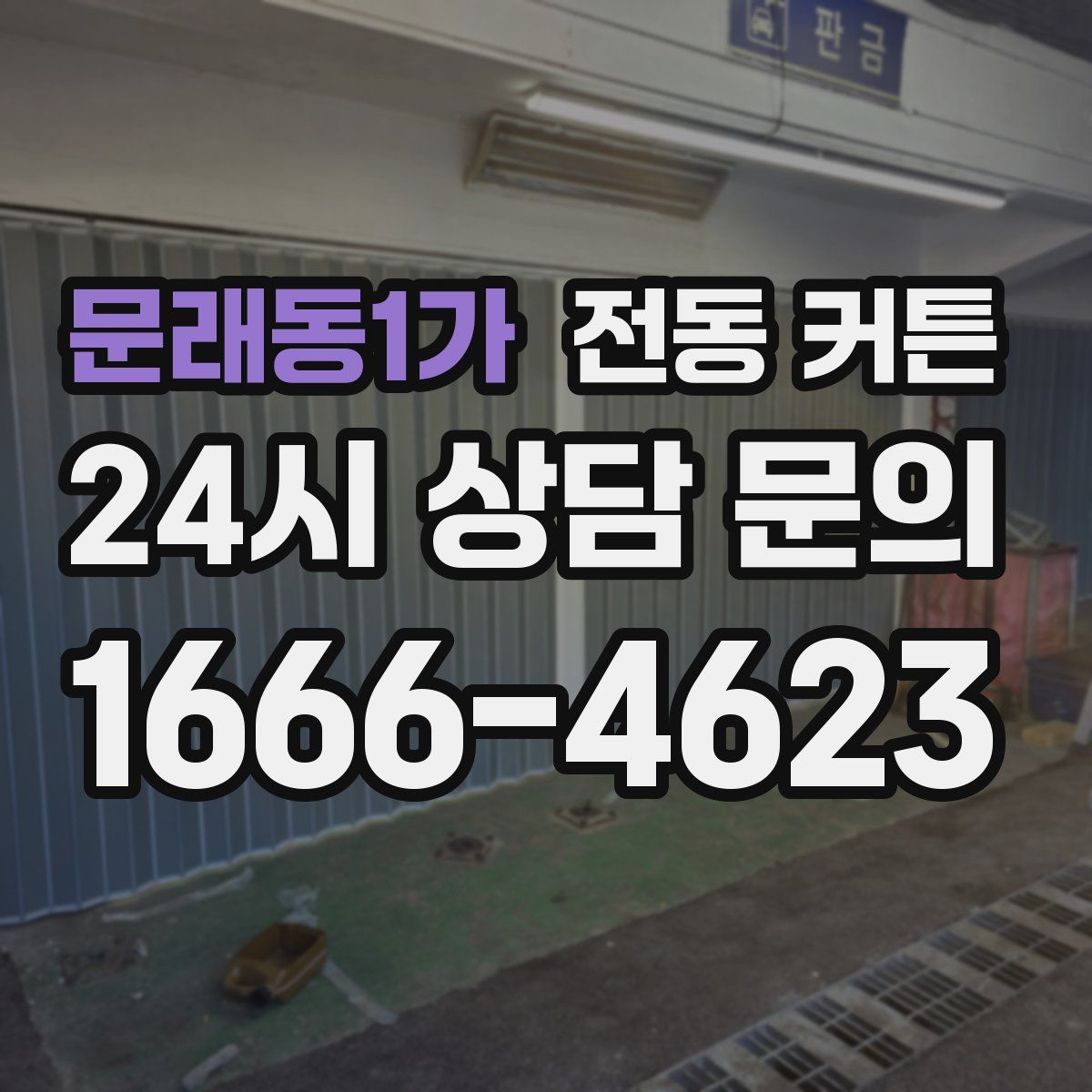 문래동1가 전동 커튼