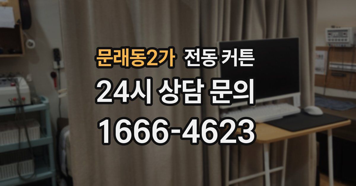 문래동2가 전동 커튼