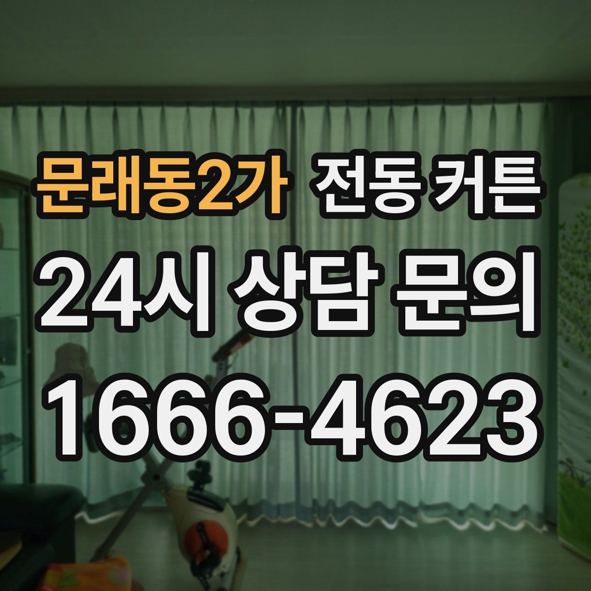 문래동2가 전동 커튼