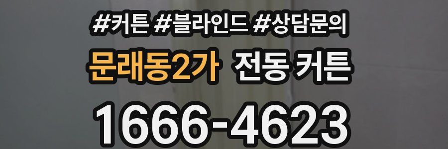 문래동2가 전동 커튼