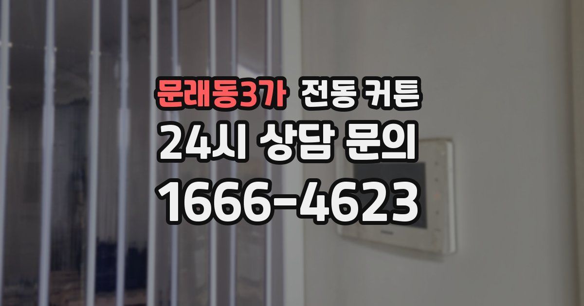 문래동3가 전동 커튼