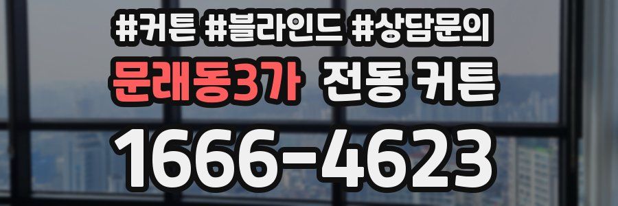문래동3가 전동 커튼