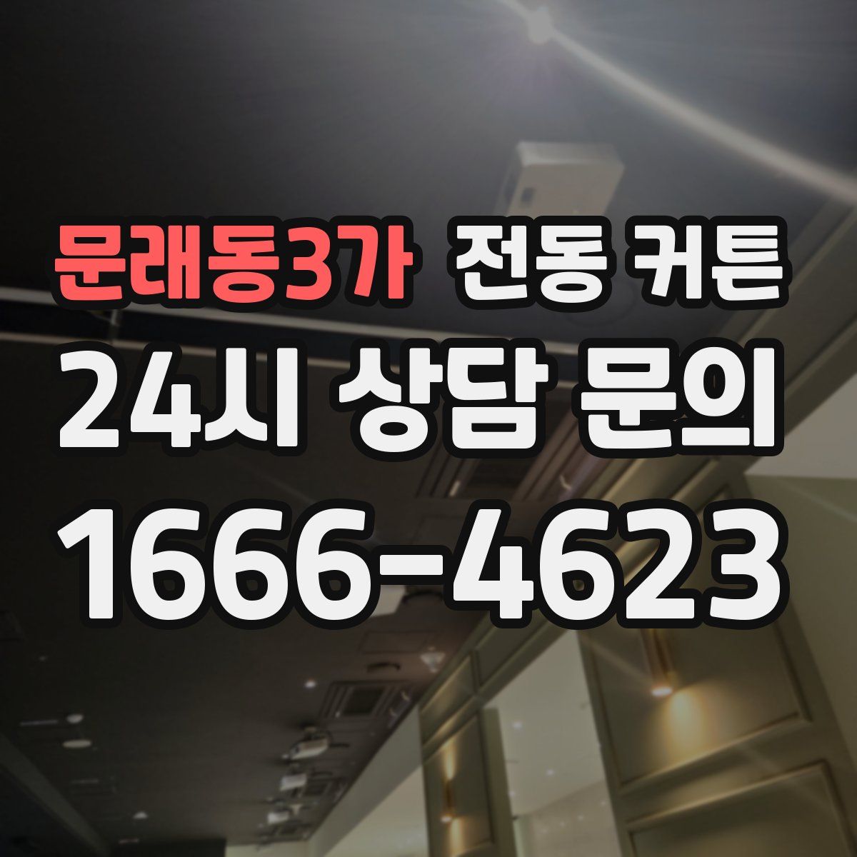 문래동3가 전동 커튼