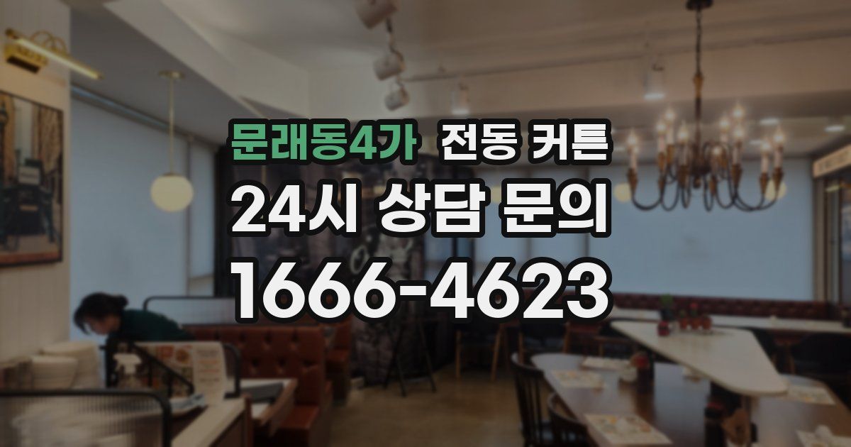 문래동4가 전동 커튼