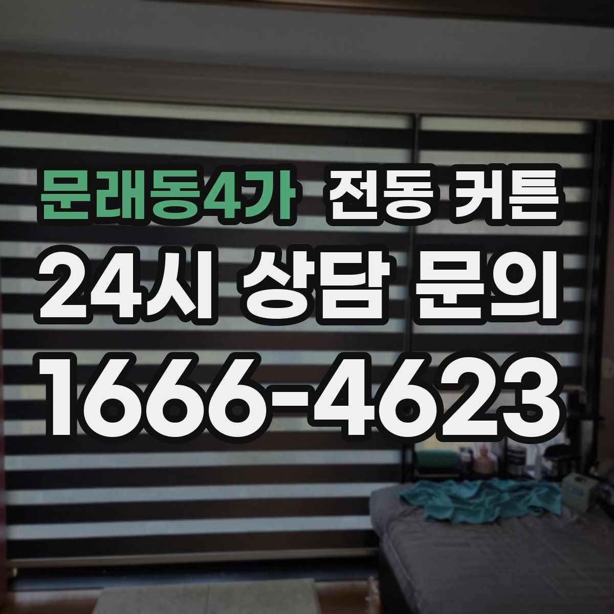 문래동4가 전동 커튼