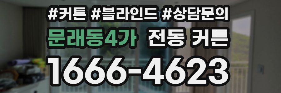문래동4가 전동 커튼