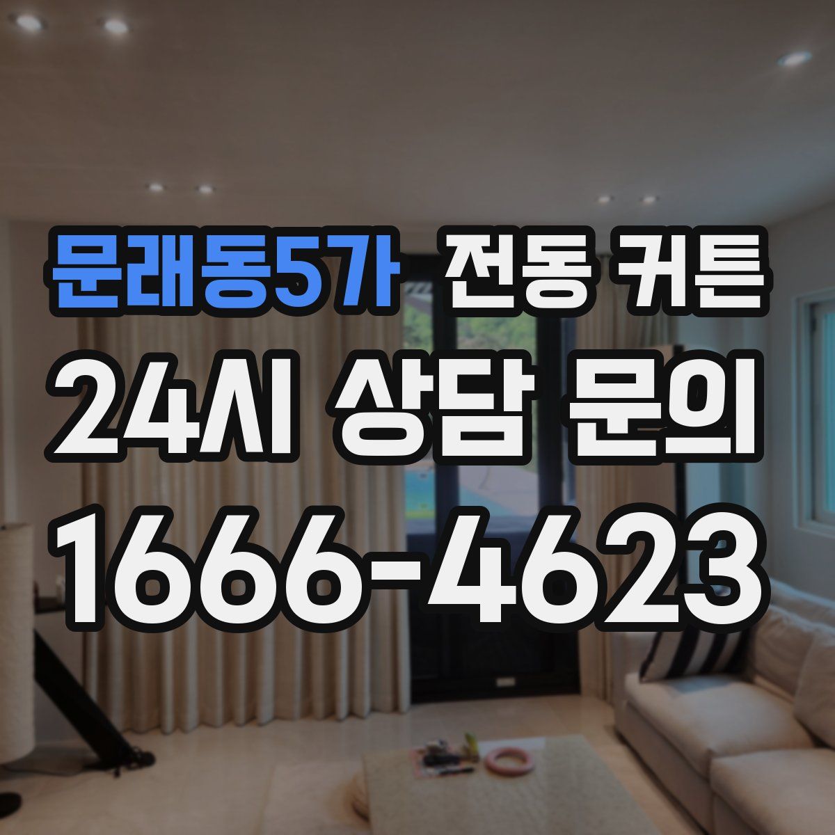 문래동5가 전동 커튼