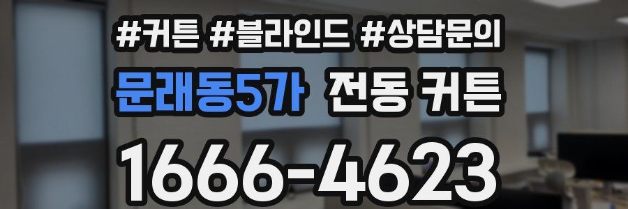 문래동5가 전동 커튼