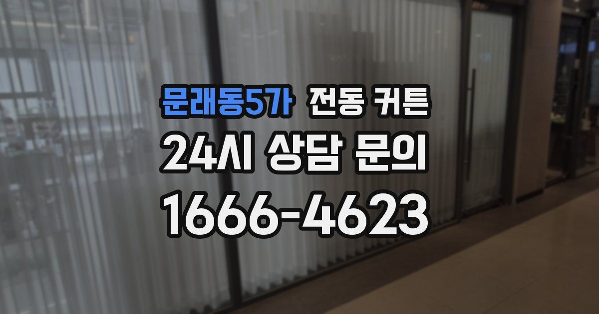 문래동5가 전동 커튼
