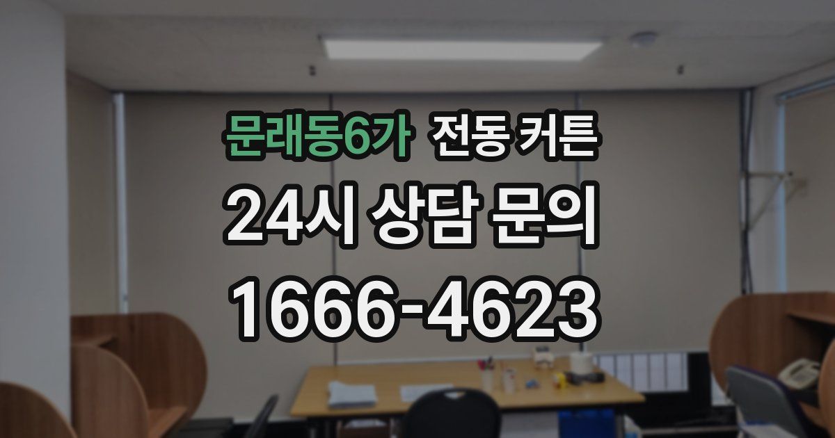 문래동6가 전동 커튼