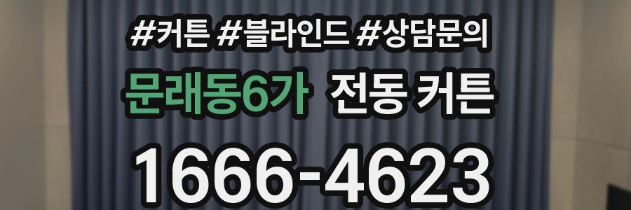 문래동6가 전동 커튼