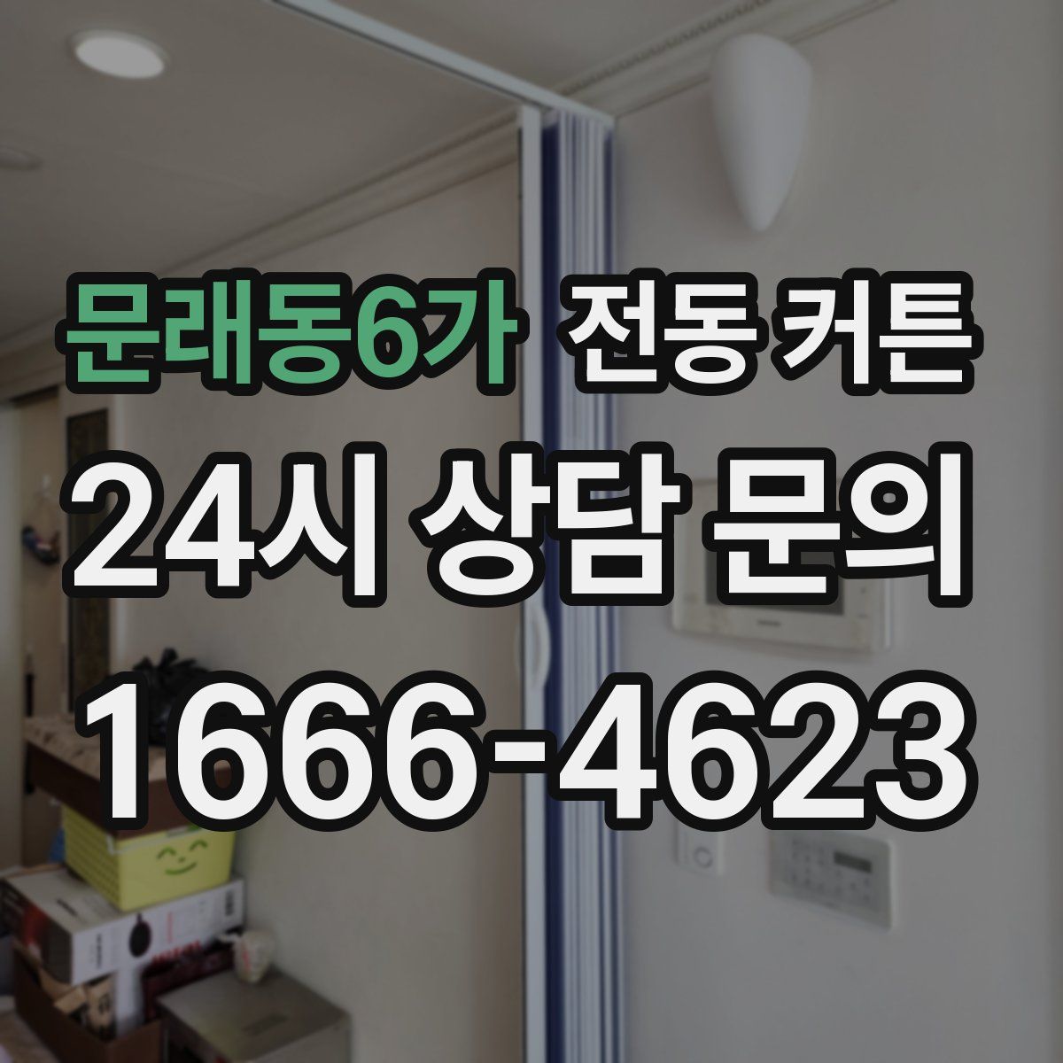 문래동6가 전동 커튼