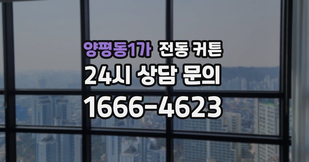 양평동1가 전동 커튼