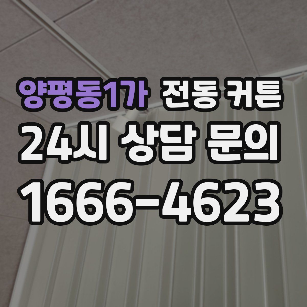 양평동1가 전동 커튼