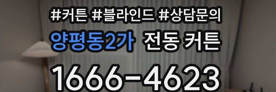 양평동2가 전동 커튼