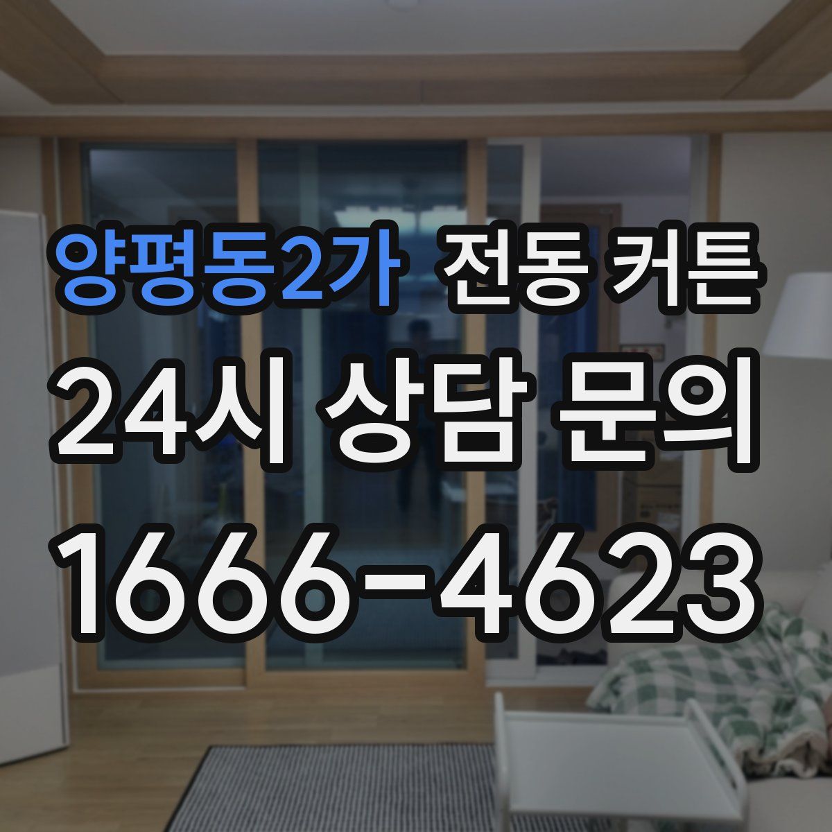 양평동2가 전동 커튼
