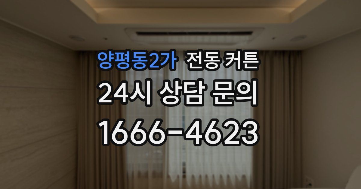 양평동2가 전동 커튼