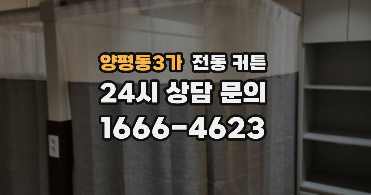 양평동3가 전동 커튼