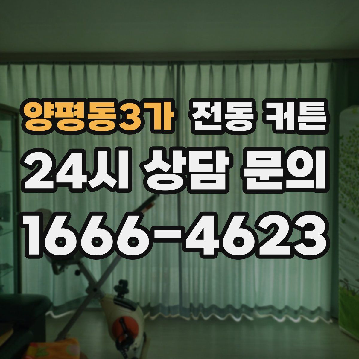 양평동3가 전동 커튼